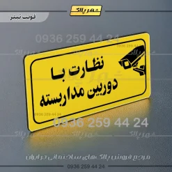پلاک مولتی راهنما نظارت با دوربین مداربسته - تصویر 9